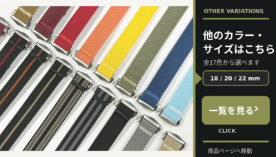 他のカラー・サイズのDバックル式リブ編みNATOストラップはこちら