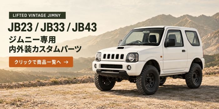 クリックでJB23用商品一覧を見る
