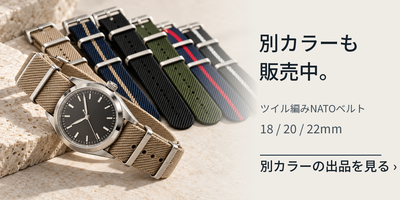 ツイル編みNATOベルトの別カラーも販売中。全カラーを見る